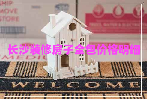 長沙裝修房子全包價格明細(xì)