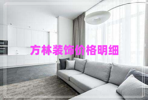 方林裝飾價格明細
