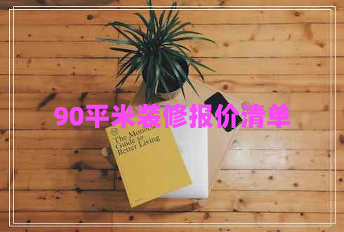 90平米裝修報價清單