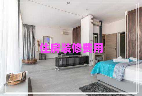 住房裝修費用