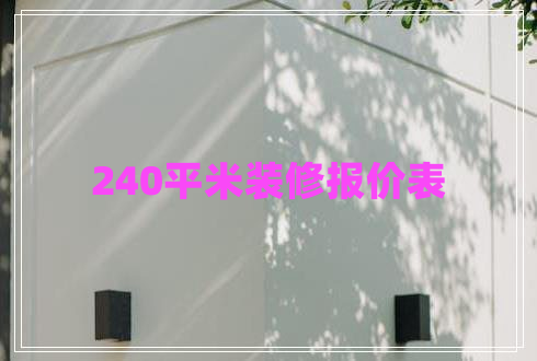240平米裝修報(bào)價(jià)表