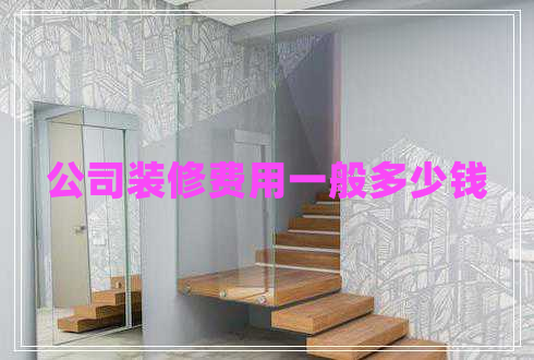公司裝修費用一般多少錢
