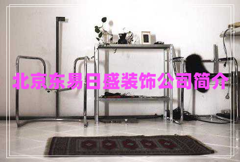 北京東易日盛裝飾公司簡(jiǎn)介