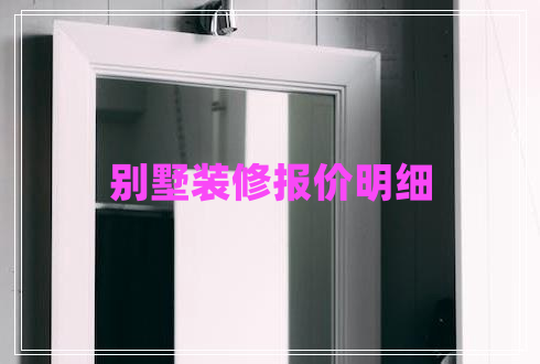 別墅裝修報價明細