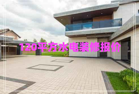 120平方水電裝修報價