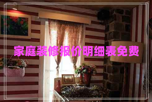家庭裝修報價明細(xì)表免費(fèi)