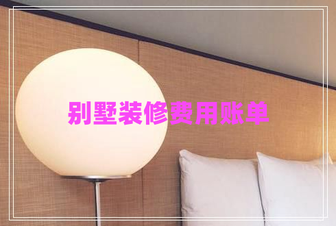 別墅裝修費用賬單