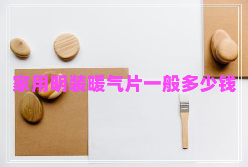 家用明裝暖氣片一般多少錢