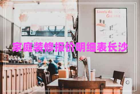 家庭裝修報價明細表長沙