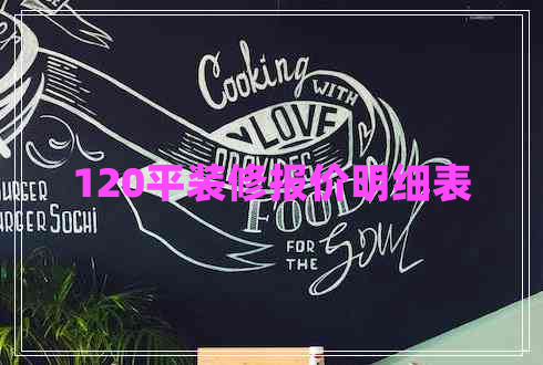 120平裝修報(bào)價(jià)明細(xì)表