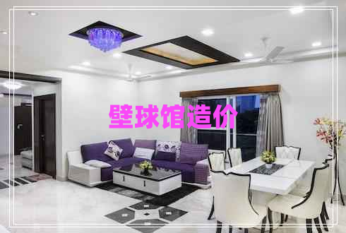 壁球館造價(jià)