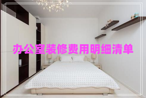 辦公室裝修費用明細清單