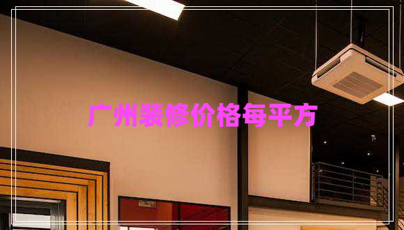 廣州裝修價(jià)格每平方