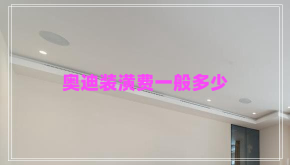 奧迪裝潢費一般多少