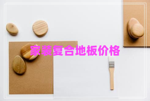 家裝復合地板價格