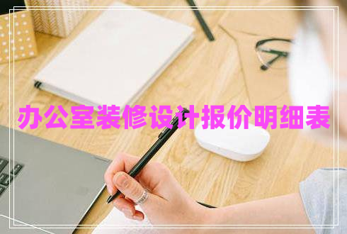 辦公室裝修設(shè)計(jì)報價明細(xì)表