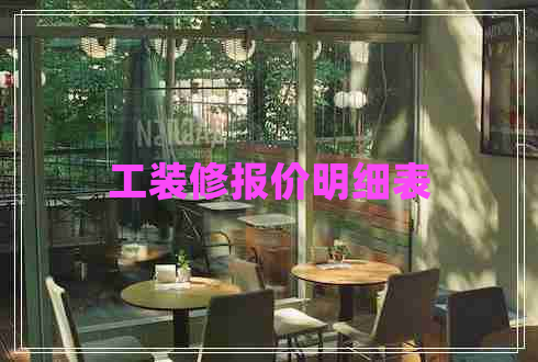工裝修報價明細(xì)表