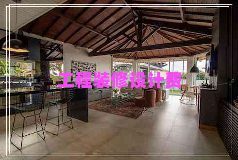 工程裝修設(shè)計費