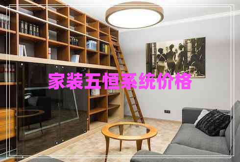 家裝五恒系統(tǒng)價格