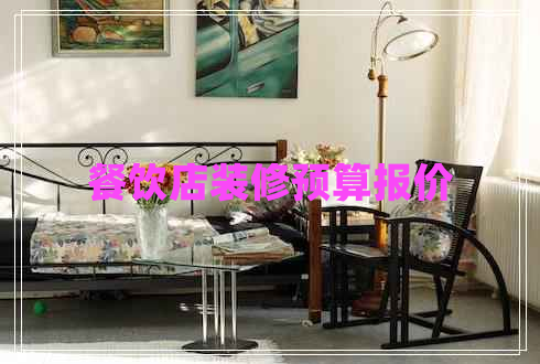 餐飲店裝修預(yù)算報(bào)價(jià)