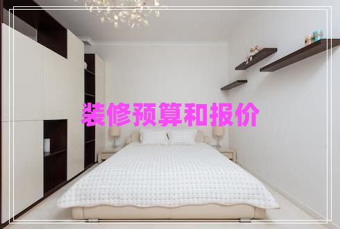 裝修預算和報價