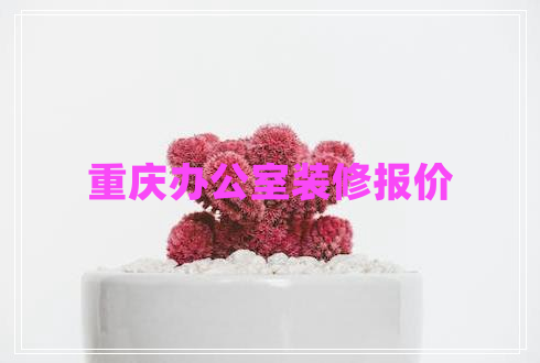 重慶辦公室裝修報價