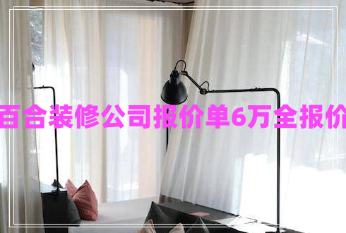 百合裝修公司報價單6萬全報價