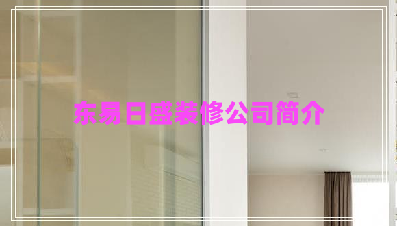 東易日盛裝修公司簡介