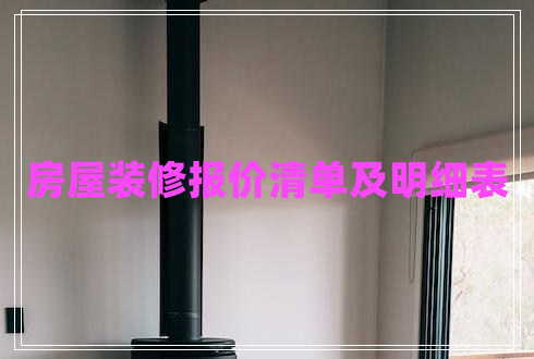 房屋裝修報(bào)價(jià)清單及明細(xì)表