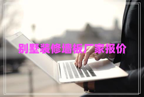 別墅裝修墻板廠家報價