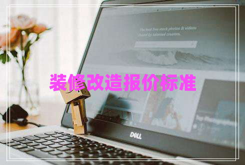 裝修改造報價標準