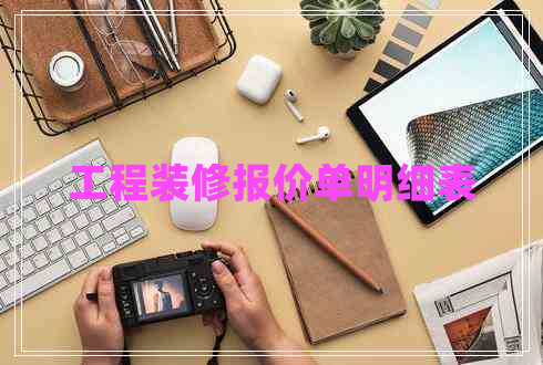 工程裝修報價單明細表