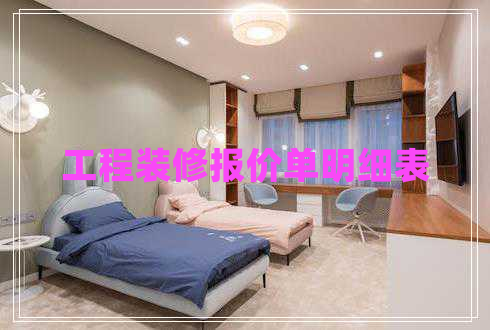 工程裝修報(bào)價(jià)單明細(xì)表