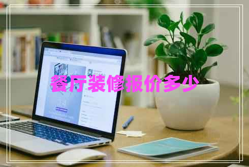 餐廳裝修報價多少