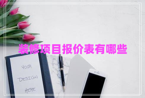 裝修項(xiàng)目報價表有哪些
