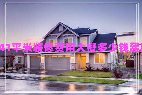 141平米裝修費(fèi)用大概多少錢建房