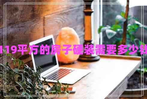 119平方的房子硬裝需要多少錢(qián)