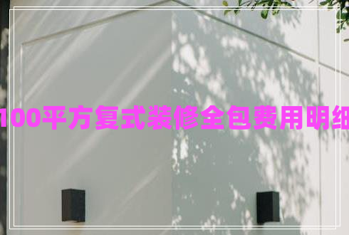 100平方復(fù)式裝修全包費用明細(xì)