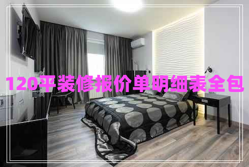 120平裝修報價單明細(xì)表全包