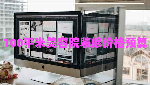 100平米美容院裝修價格預(yù)算
