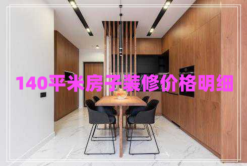 140平米房子裝修價格明細