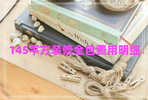 145平方裝修全包費用明細