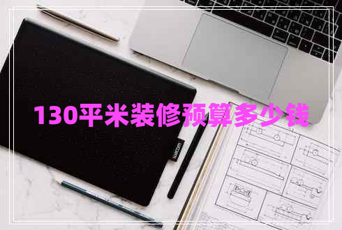 130平米裝修預(yù)算多少錢