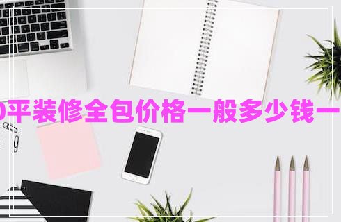90平裝修全包價格一般多少錢一平