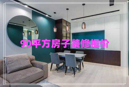 90平方房子裝修報價
