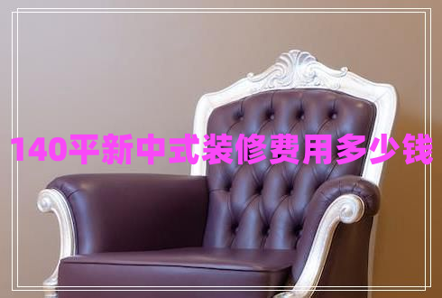 140平新中式裝修費(fèi)用多少錢(qián)