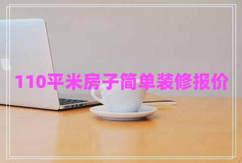 110平米房子簡單裝修報價