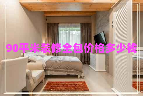 90平米裝修全包價(jià)格多少錢