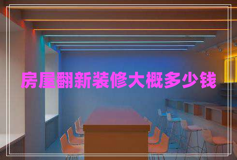 房屋翻新裝修大概多少錢