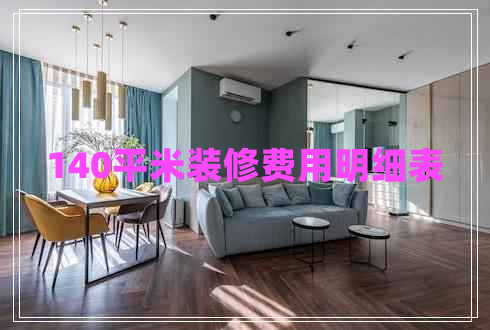 140平米裝修費(fèi)用明細(xì)表